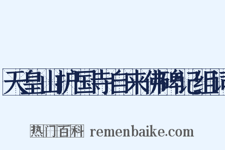 天皇山护国寺自来佛碑记组词是什么意思的图片